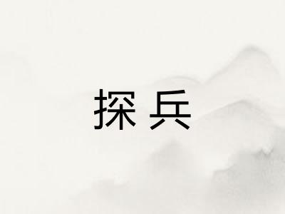 探兵