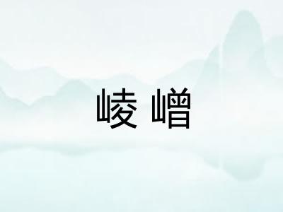 崚嶒