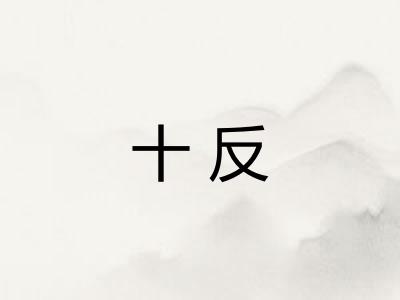 十反 十反