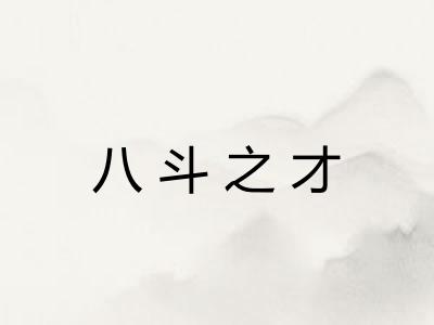 八斗之才