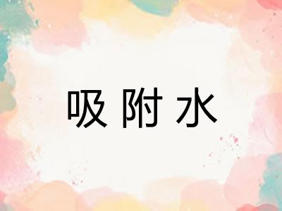 吸附水 吸附水