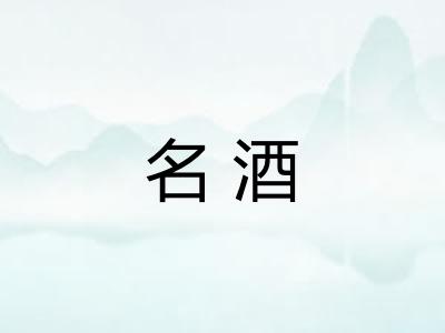 名酒