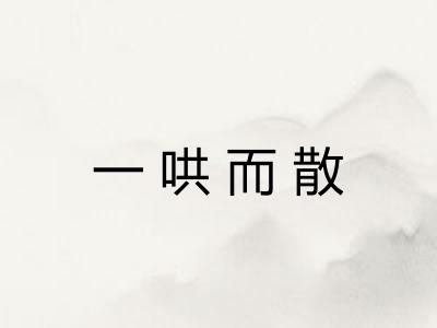 一哄而散 一哄而散