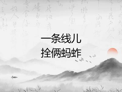 一条线儿拴俩蚂蚱