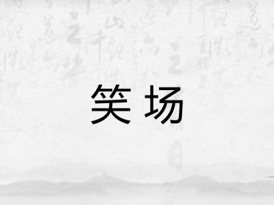 笑场