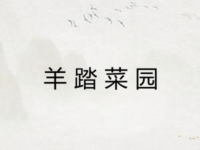羊踏菜园 羊踏菜园