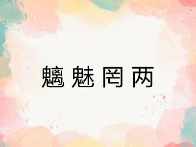 魑魅罔两 魑魅罔两