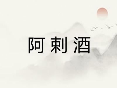 阿剌酒