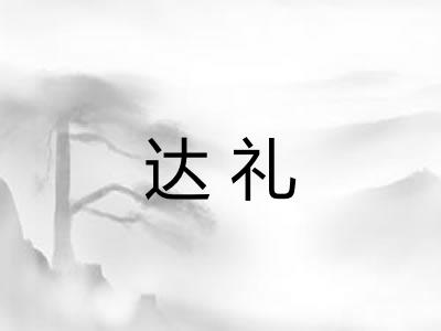 达礼 达礼