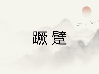 蹶躄