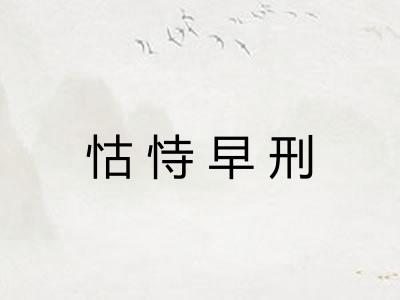 怙恃早刑
