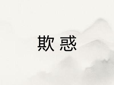欺惑