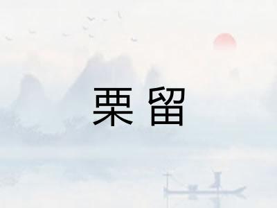 栗留