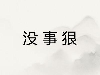 没事狠