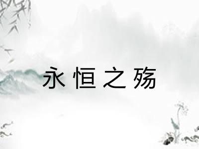 永恒之殇