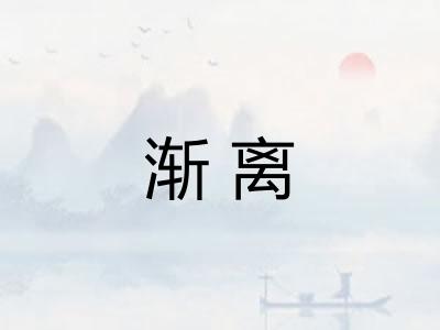 渐离