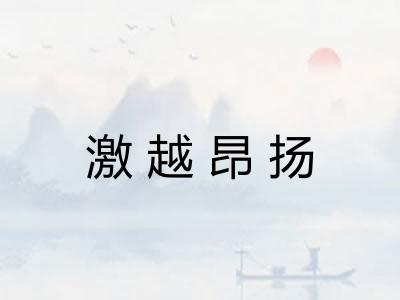 激越昂扬