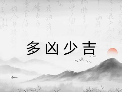 多凶少吉