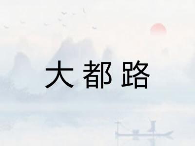大都路