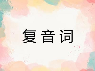 复音词 复音词
