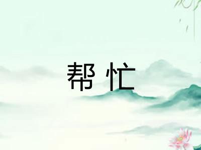 帮忙