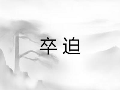 卒迫