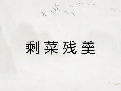 剩菜残羹
