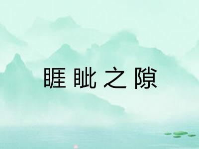 睚眦之隙