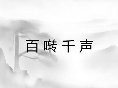 百啭千声 百啭千声