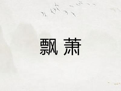 飘萧 飘萧