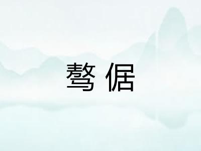 骜倨