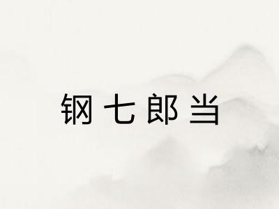 钢七郎当 钢七郎当