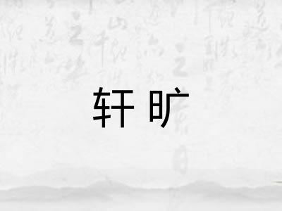 轩旷 轩旷