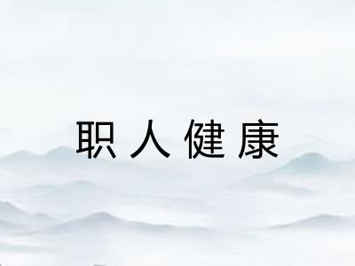 职人健康