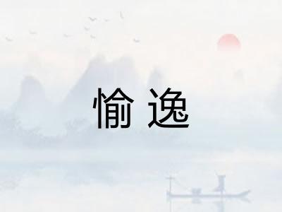 愉逸