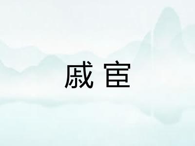 戚宦