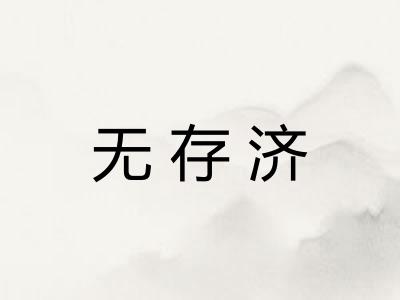 无存济