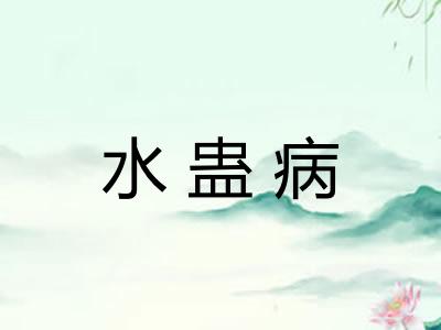 水蛊病 水蛊病