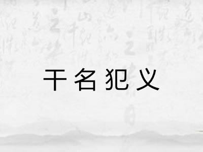 干名犯义 干名犯义