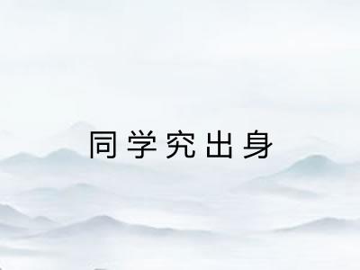 同学究出身