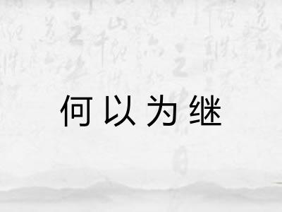 何以为继 何以为继