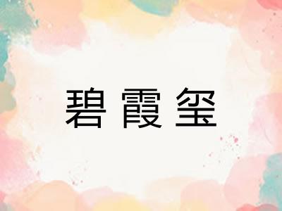 碧霞玺