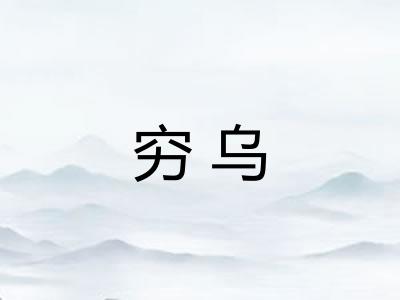 穷乌 穷乌