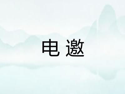 电邀