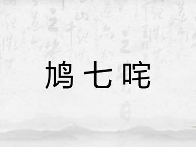 鸠七咤