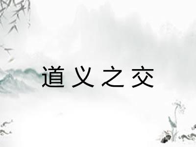 道义之交