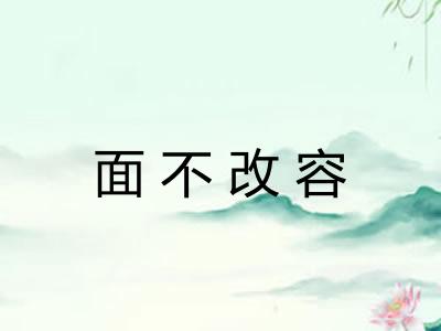 面不改容