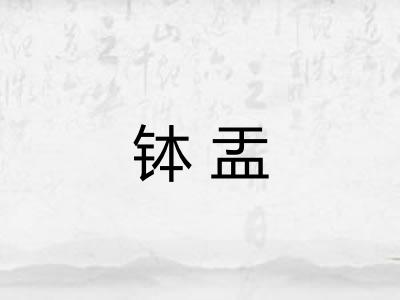 钵盂
