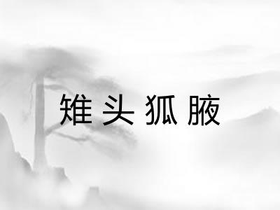 雉头狐腋