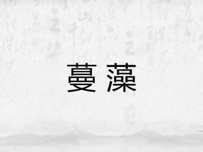 蔓藻